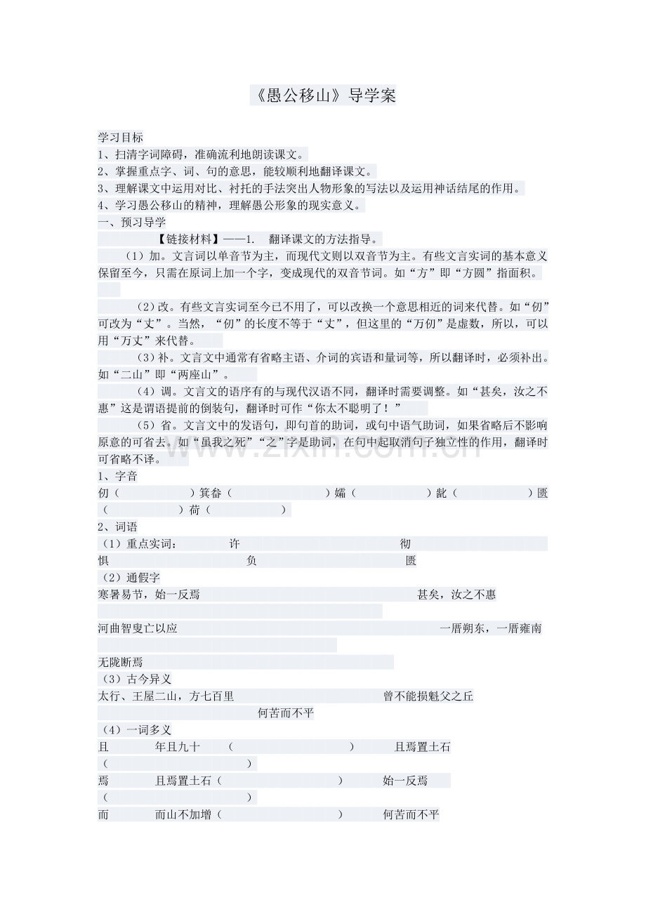 愚公移山导学案.doc_第1页