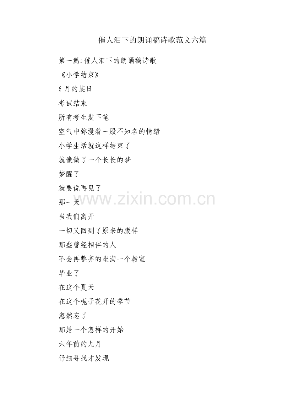 催人泪下的朗诵稿诗歌范文六篇.pdf_第1页