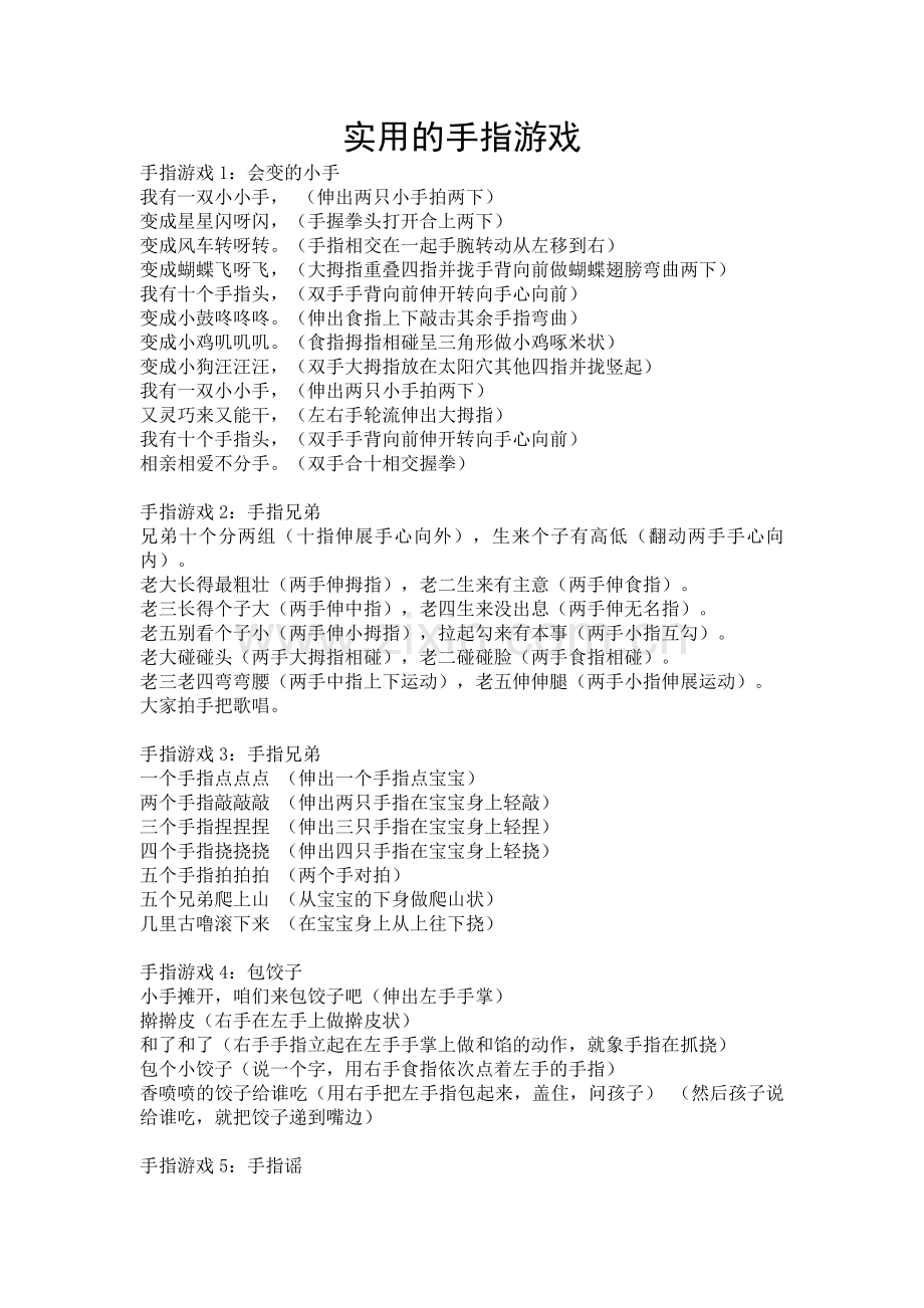 实用的手指游戏.doc_第1页