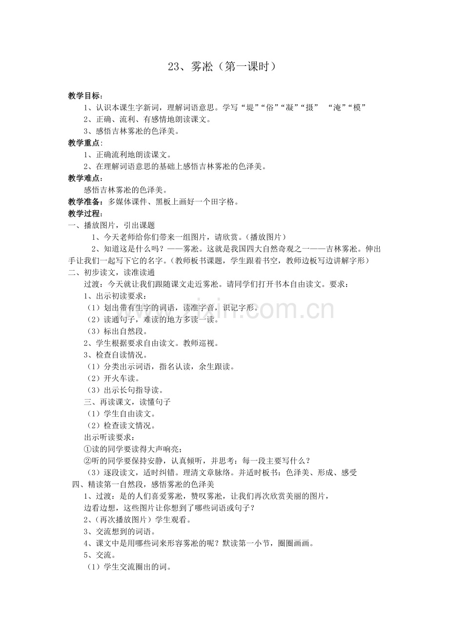 雾凇（第一课时）教学设计.doc_第1页