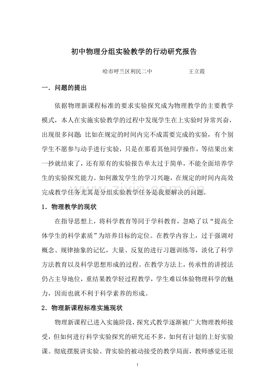 初中物理实验教学的行动研究——研究报告.doc_第1页