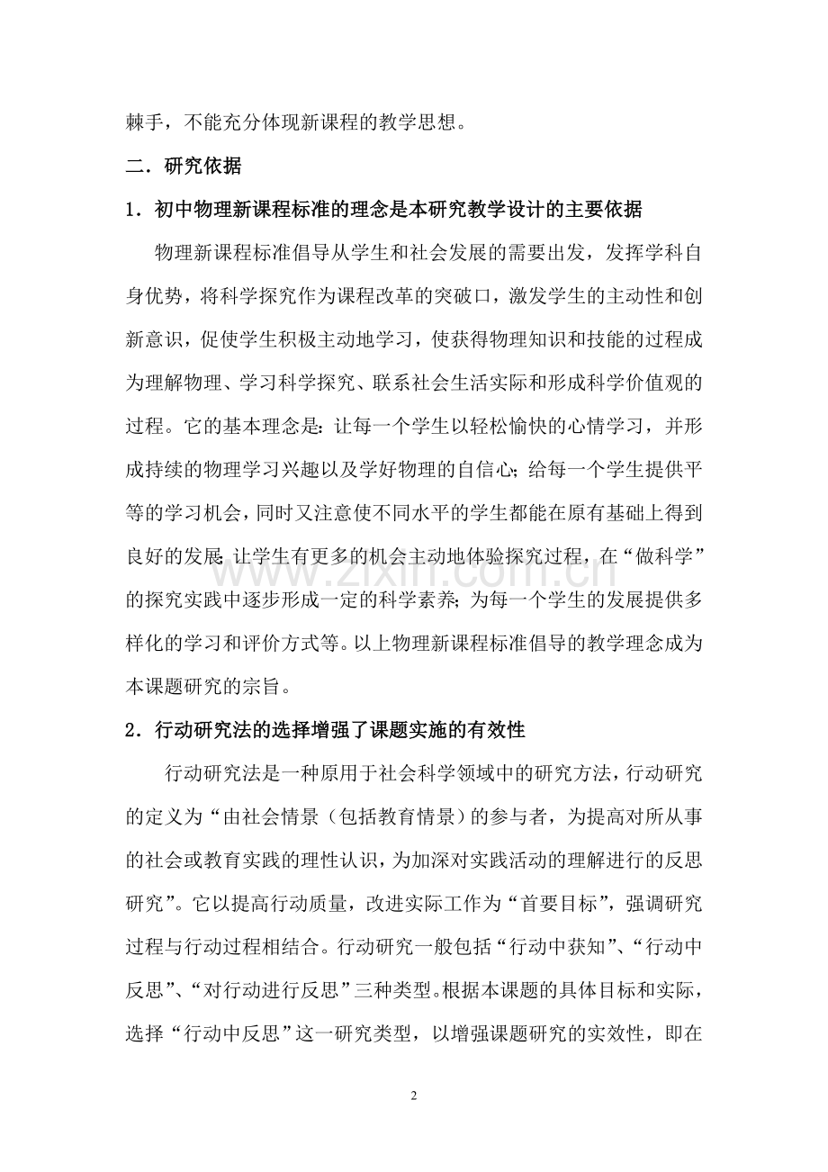 初中物理实验教学的行动研究——研究报告.doc_第2页