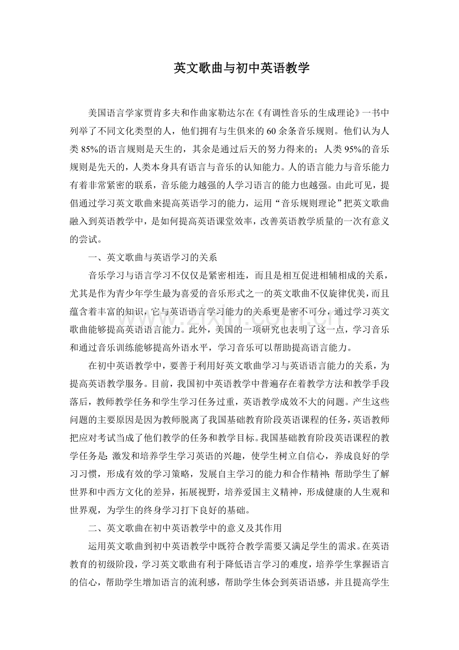 英文歌曲与初中英语教学.doc_第1页