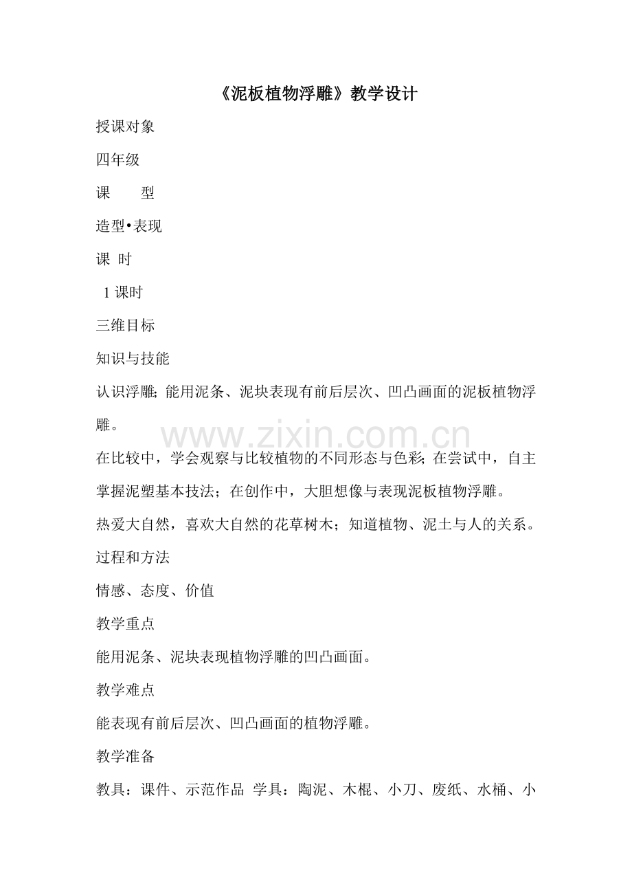 《泥板植物浮雕》教学设计《泥板植物浮雕》教学设计.doc_第1页
