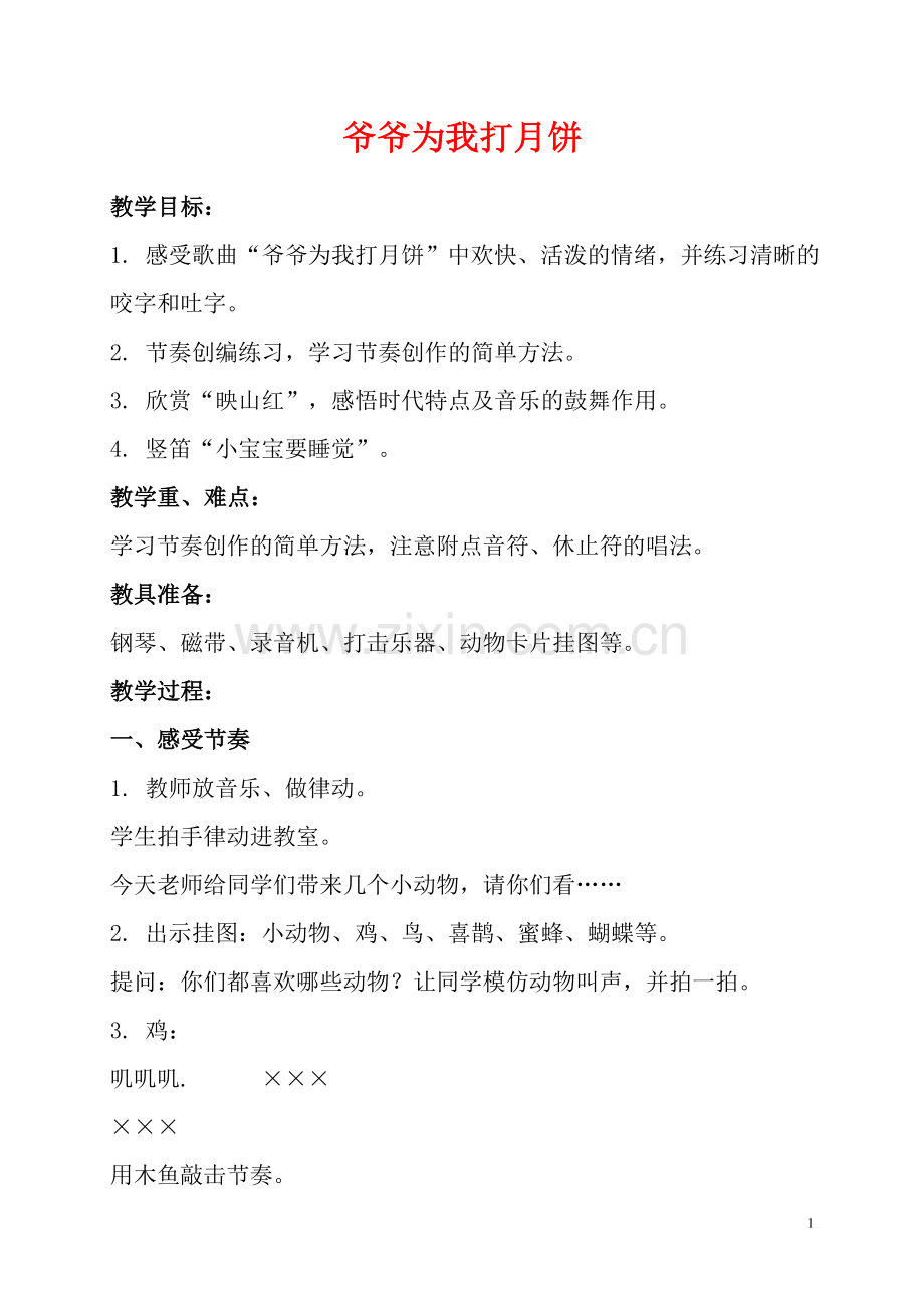 二年级上爷爷为我打月饼.doc_第1页