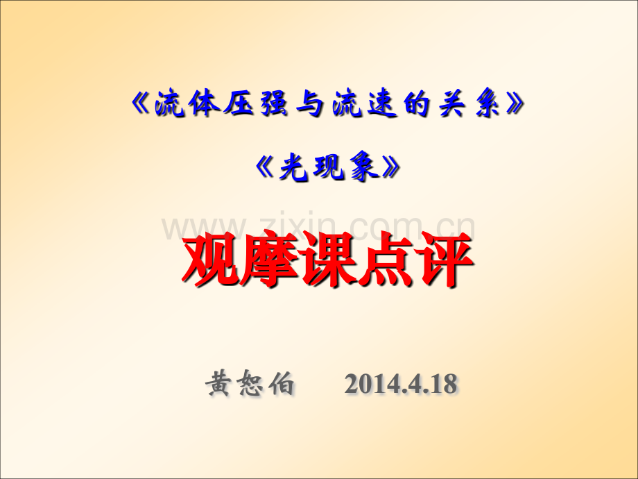武汉会议观摩课点评-黄恕伯.ppt_第1页