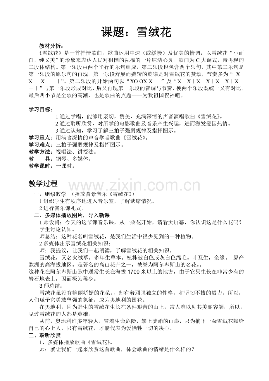 雪绒花音乐教案.doc_第1页