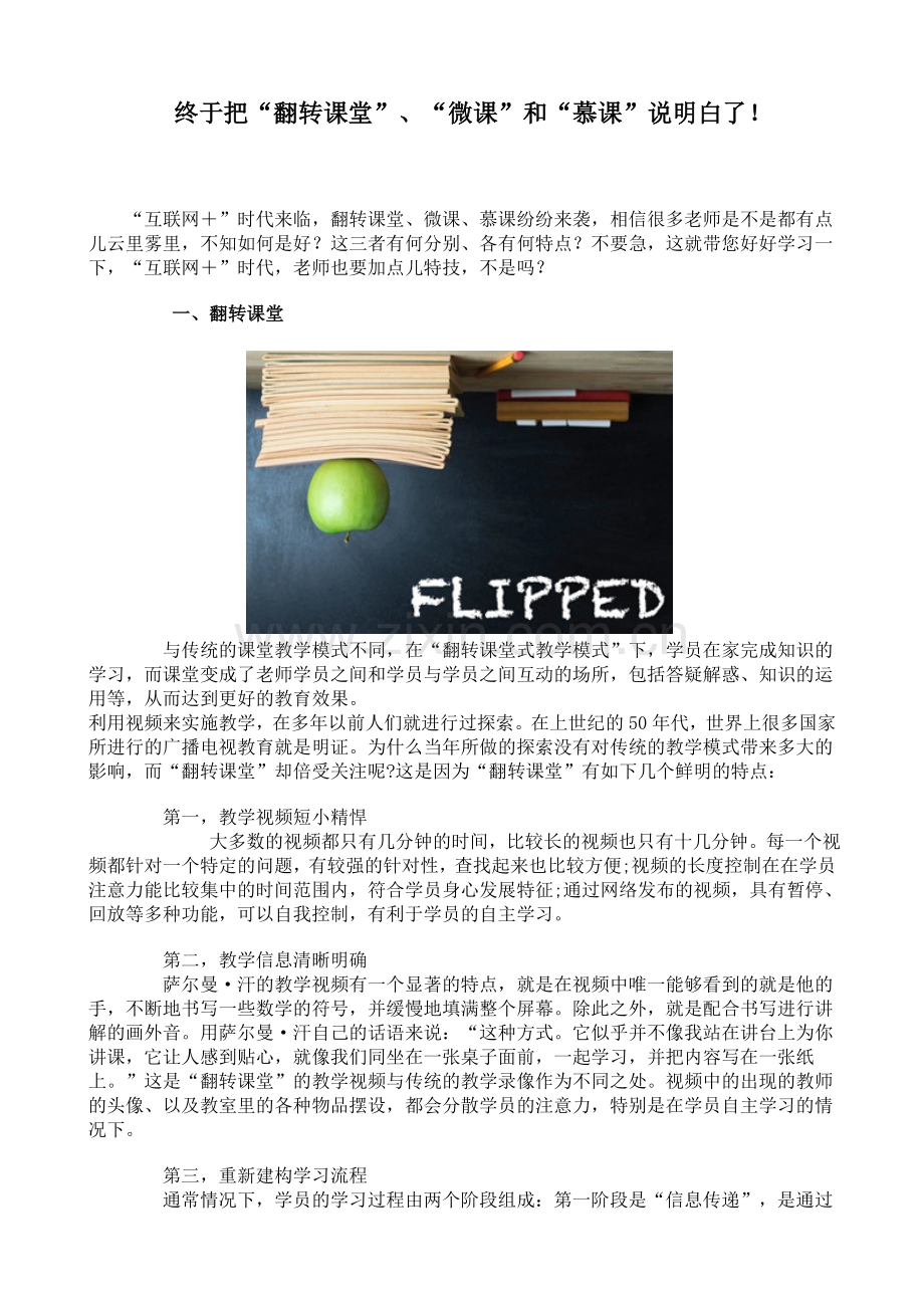 终于把“翻转课堂”、“微课”和“慕课”看明白了.doc_第1页