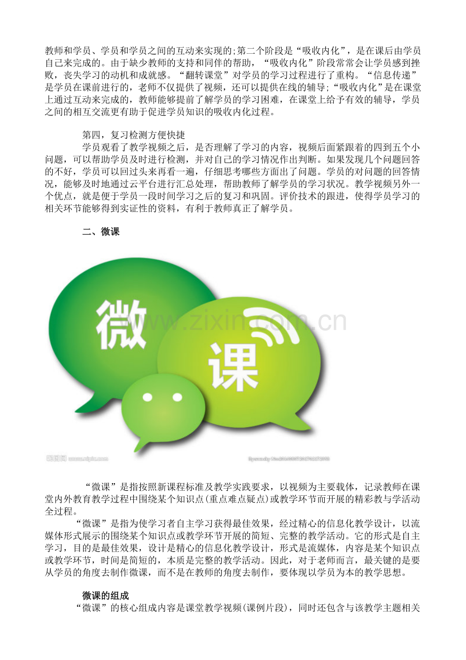 终于把“翻转课堂”、“微课”和“慕课”看明白了.doc_第2页