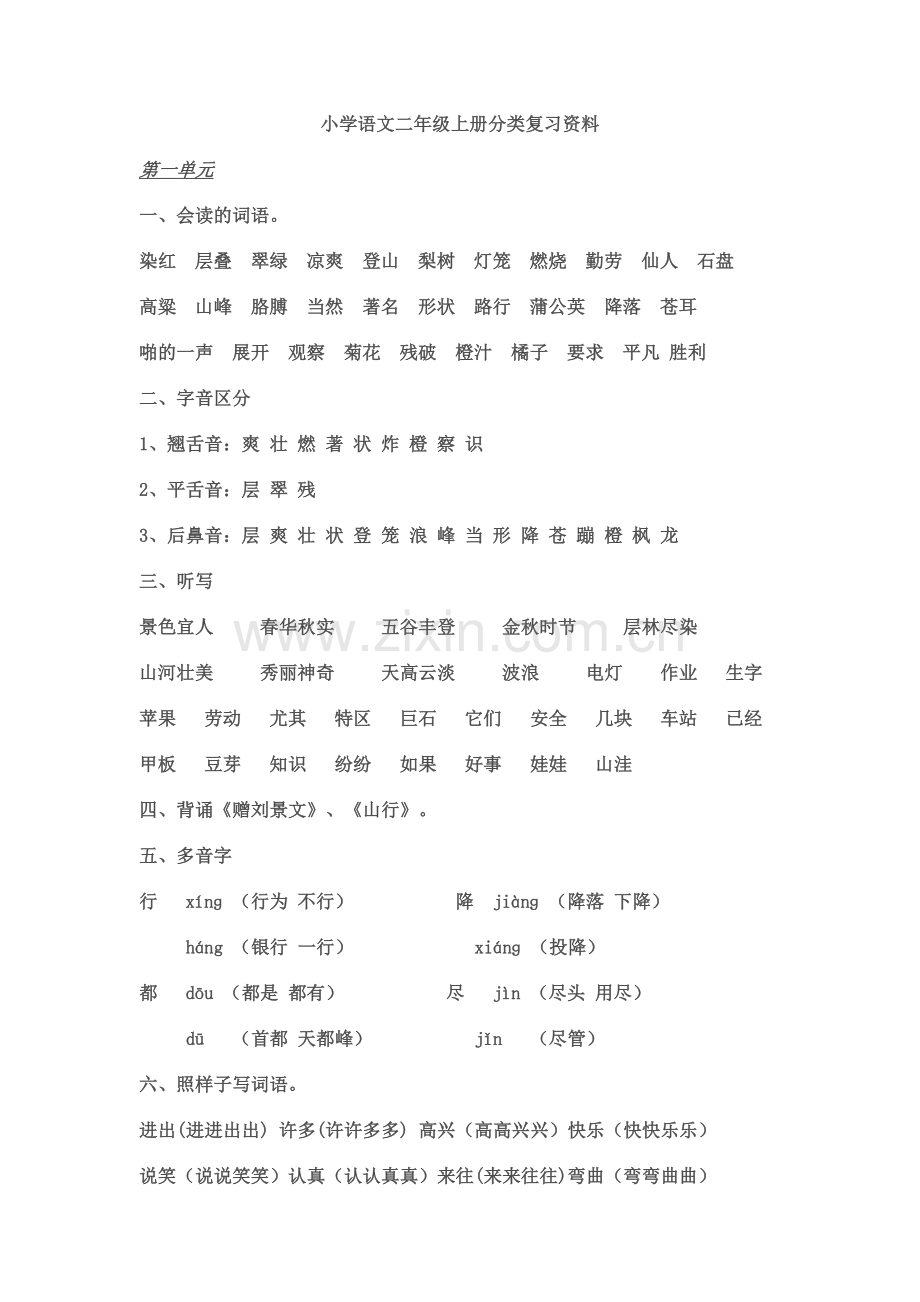 小学语文人教版二年级上册重点要点复习资料.doc_第1页