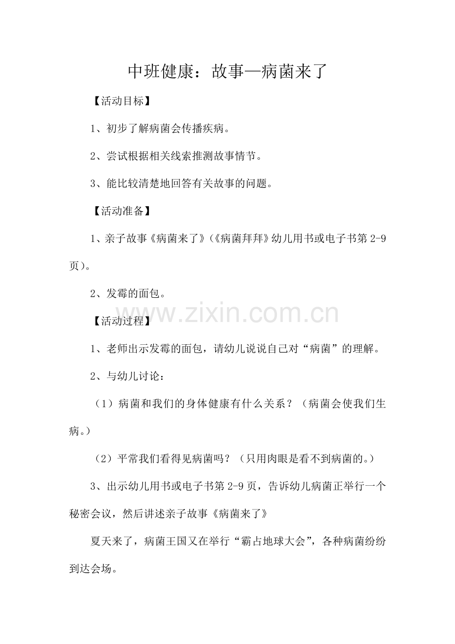 中班健康：故事—病菌来了.doc_第1页