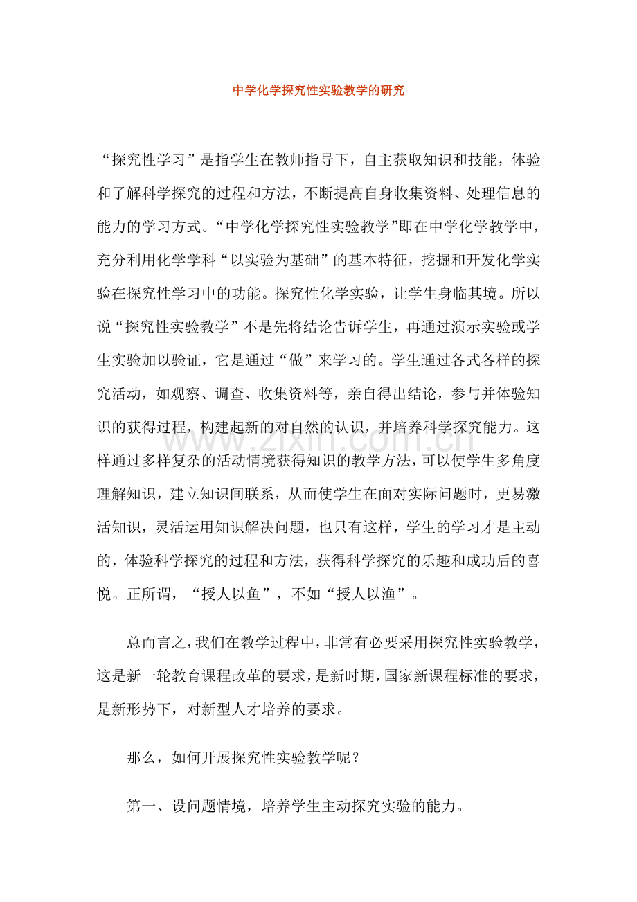 中学化学探究性实验的研究.docx_第1页