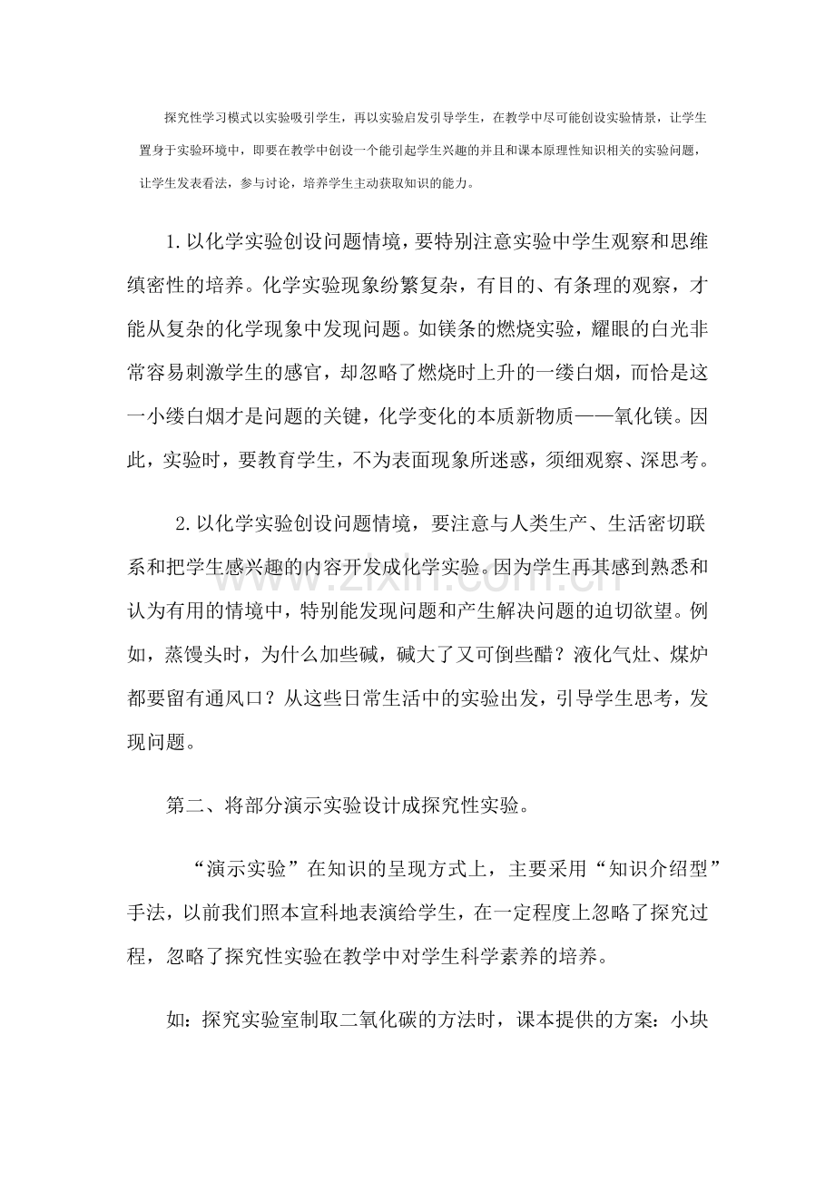 中学化学探究性实验的研究.docx_第2页