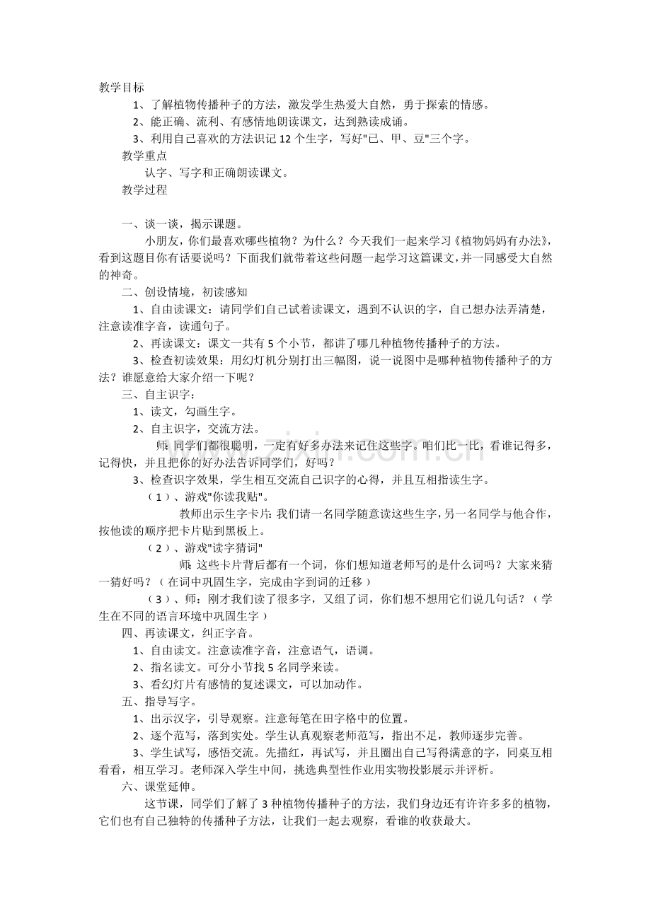 二年级上册植物妈妈有办法.doc_第1页