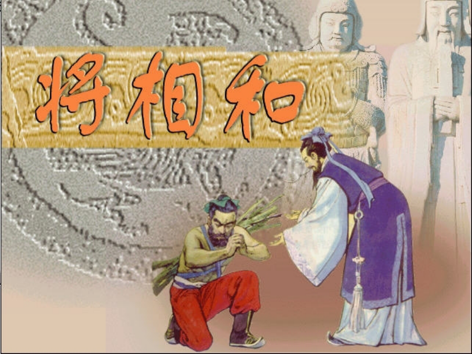 将相和__(公开课课件).ppt_第1页