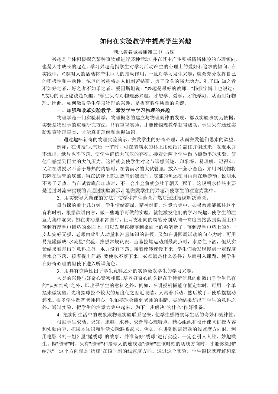 如何在实验教学中提高学生兴趣.doc_第1页