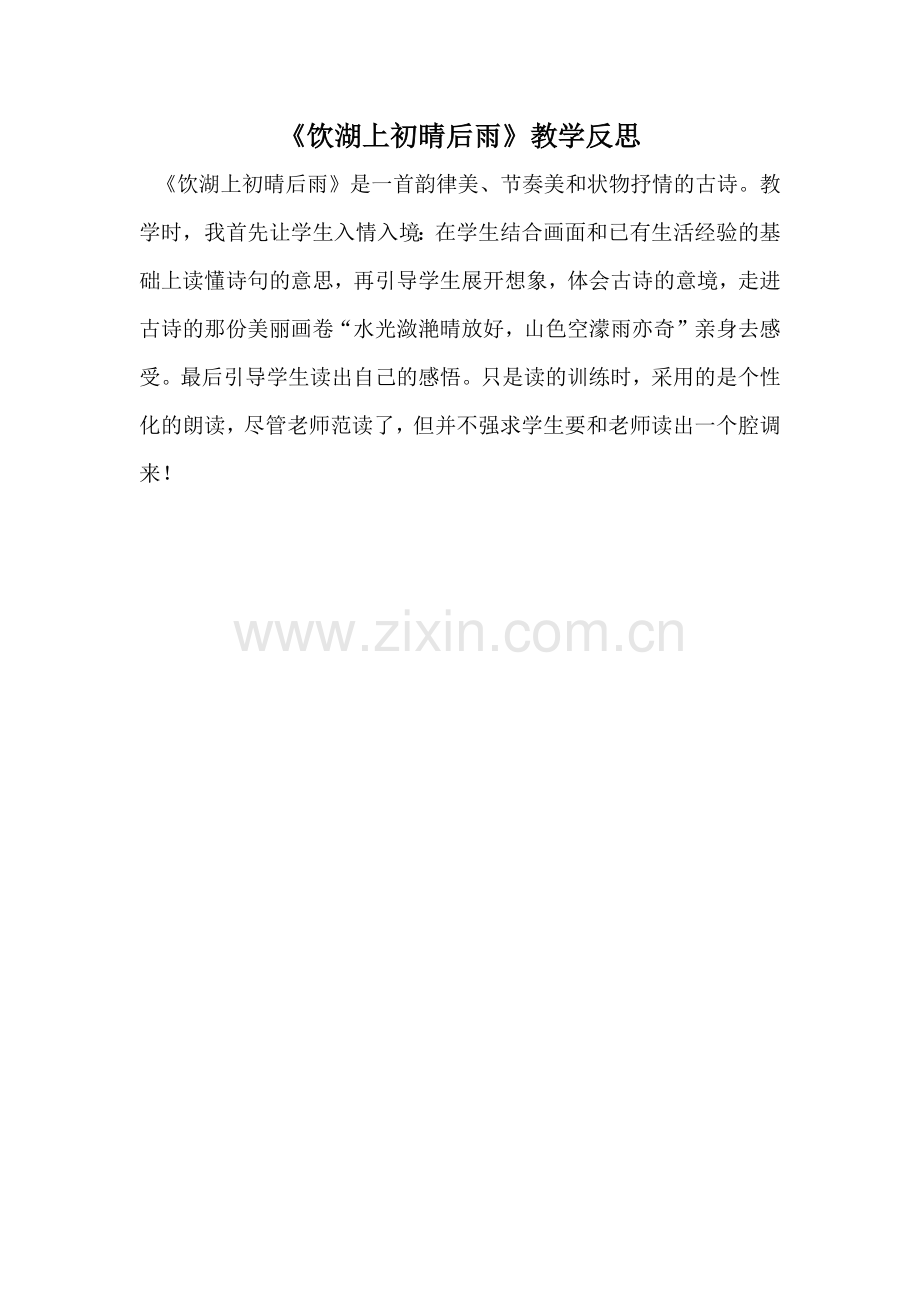饮湖上初晴后雨教学反思.docx_第1页