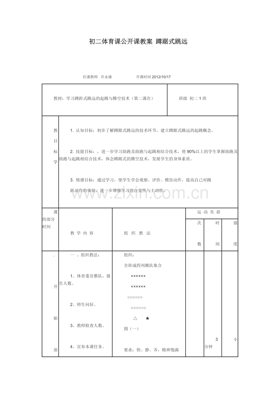 初二体育课公开课教案蹲踞式跳远.doc_第1页