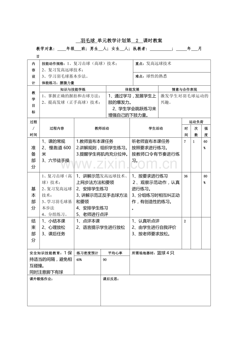 羽毛球课时教案.doc_第2页