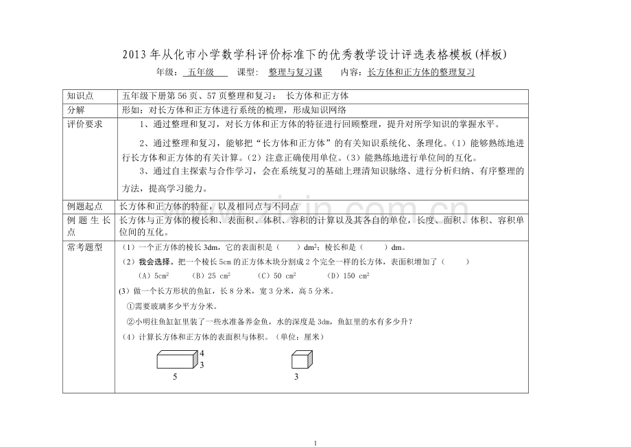 优秀教学设计模板补充说明-副本.doc_第1页
