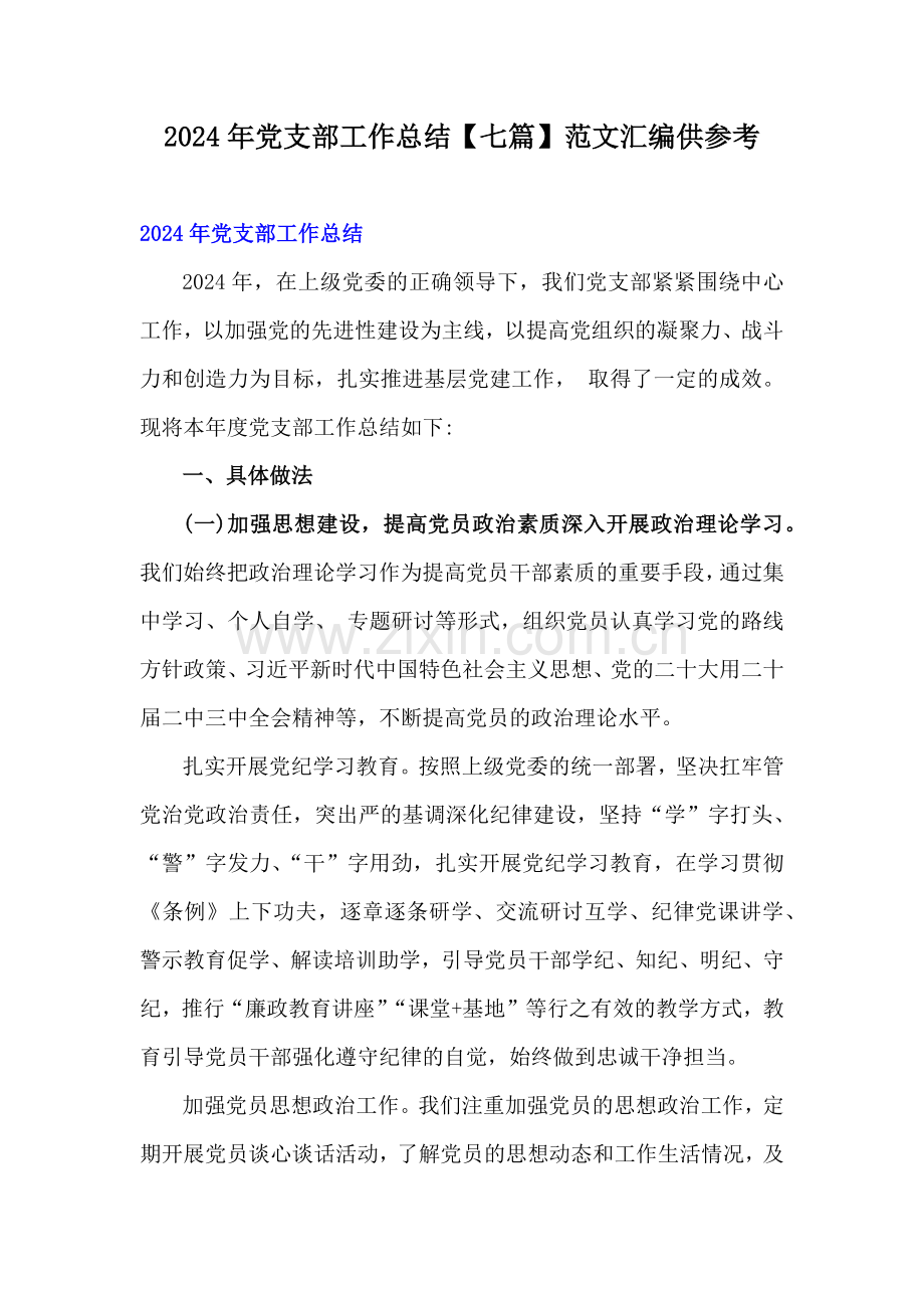 2024年党支部工作总结【七篇】范文汇编供参考.docx_第1页