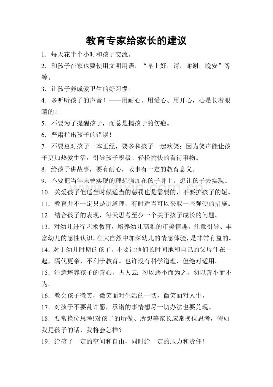 教育专家给家长的建议.doc_第1页