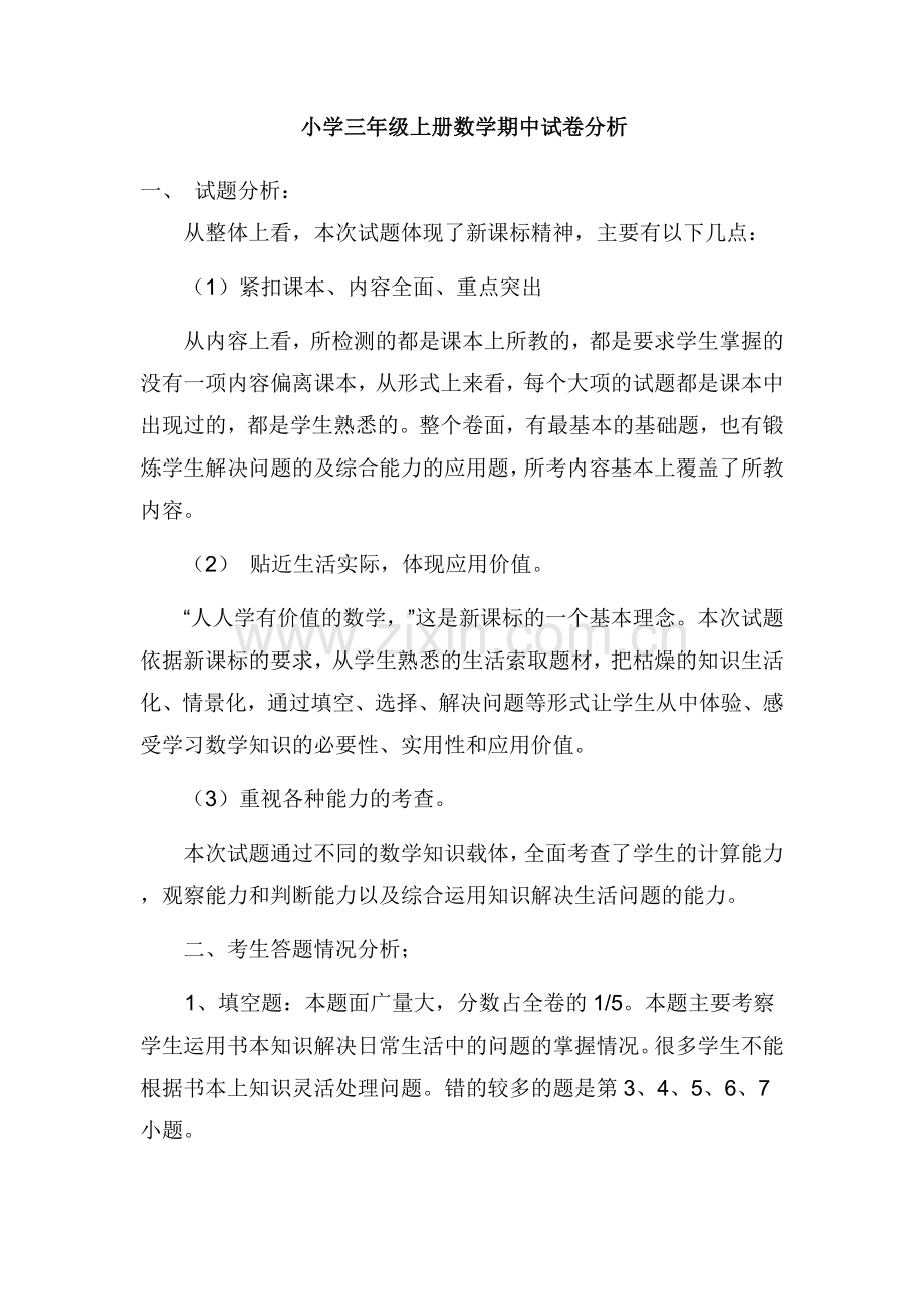 小学三年级上册数学期中试卷分析.doc_第2页