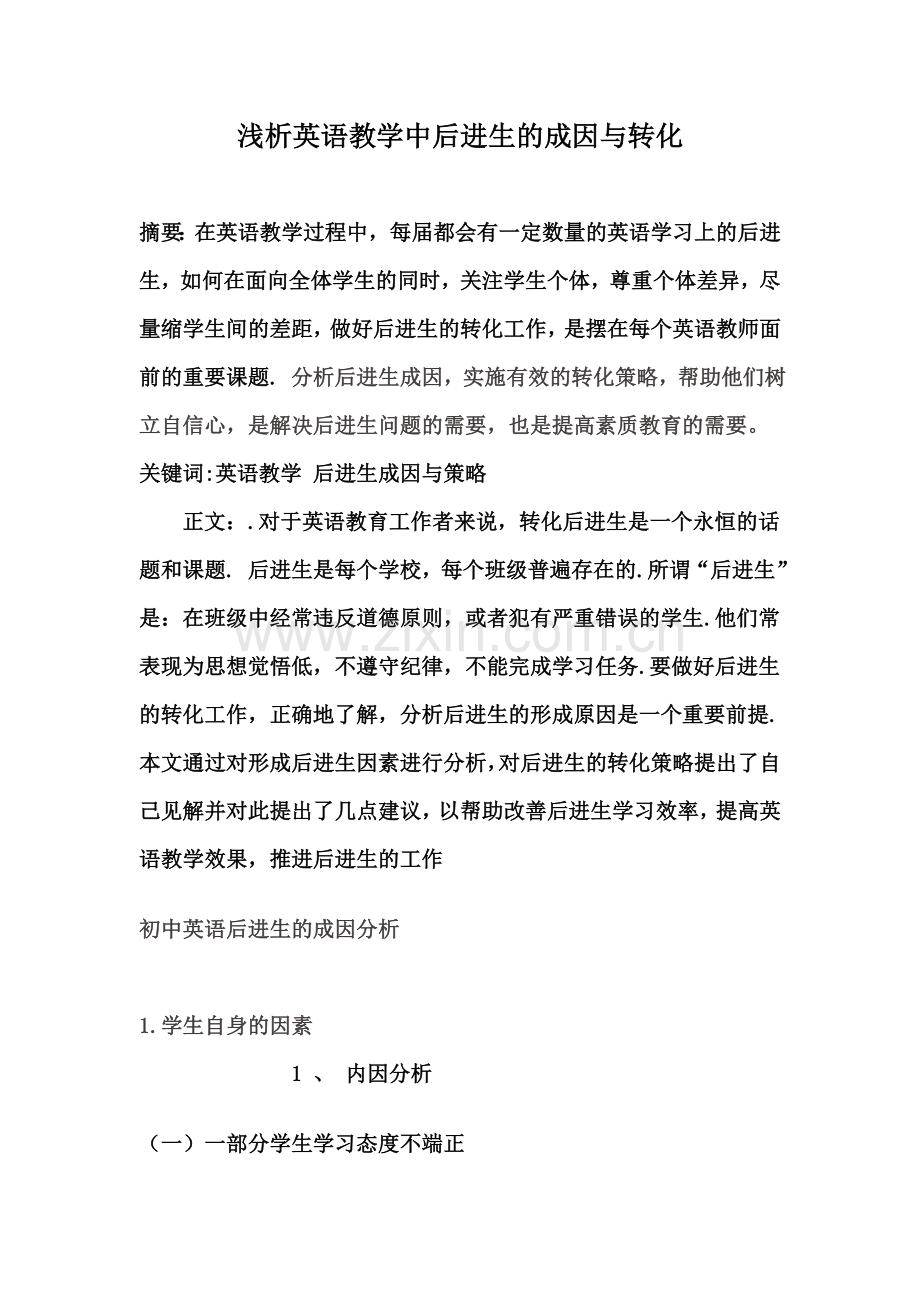 浅析英语教学中后进生的成因与转化.doc_第1页