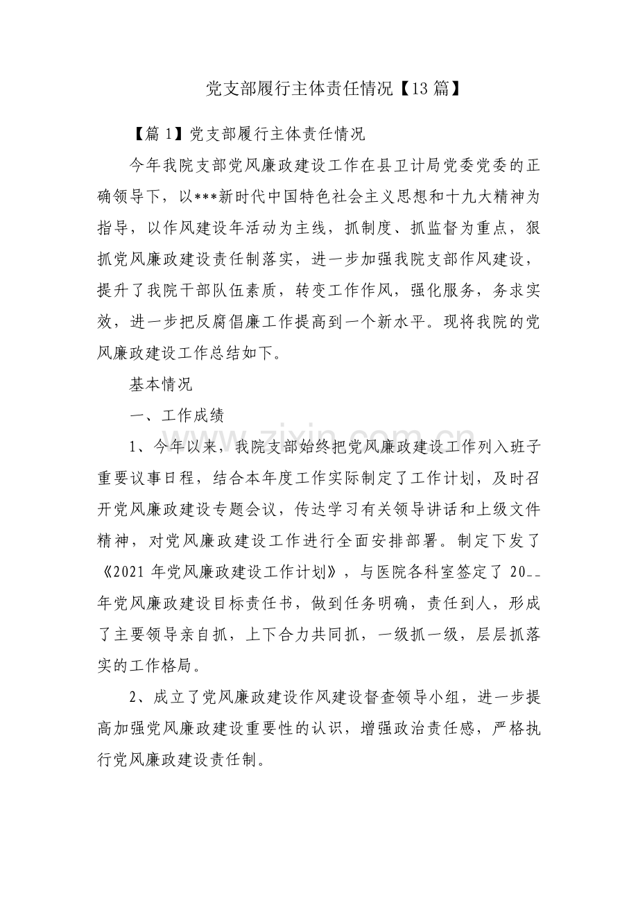 党支部履行主体责任情况【13篇】.pdf_第1页