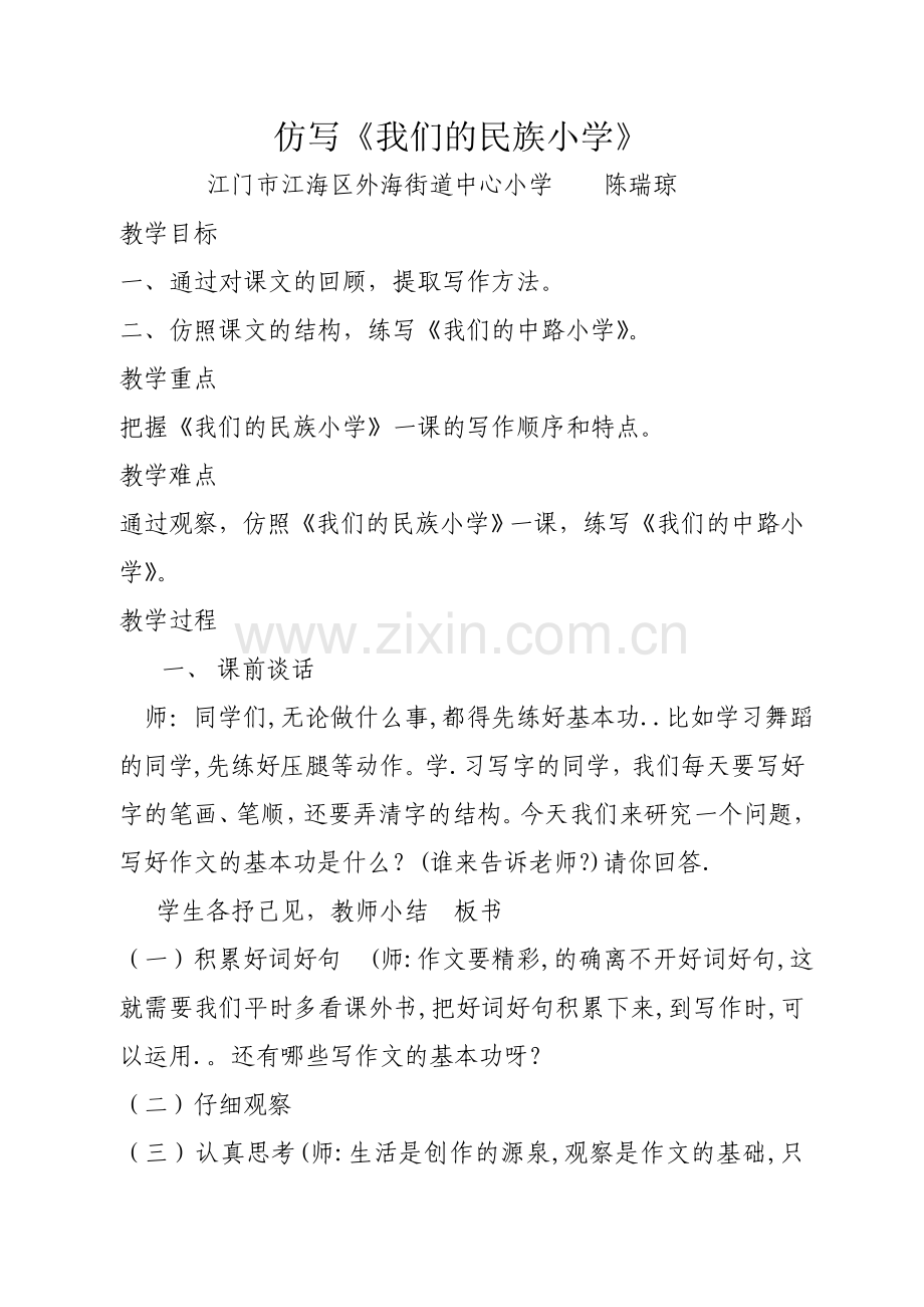 仿写教案—仿写《我们的民族小学》.doc_第1页