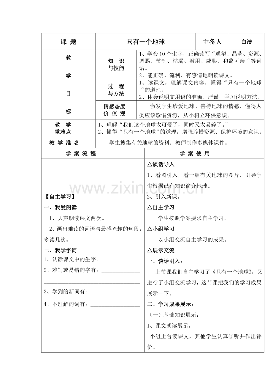 语文《只有一个地球》.doc_第1页