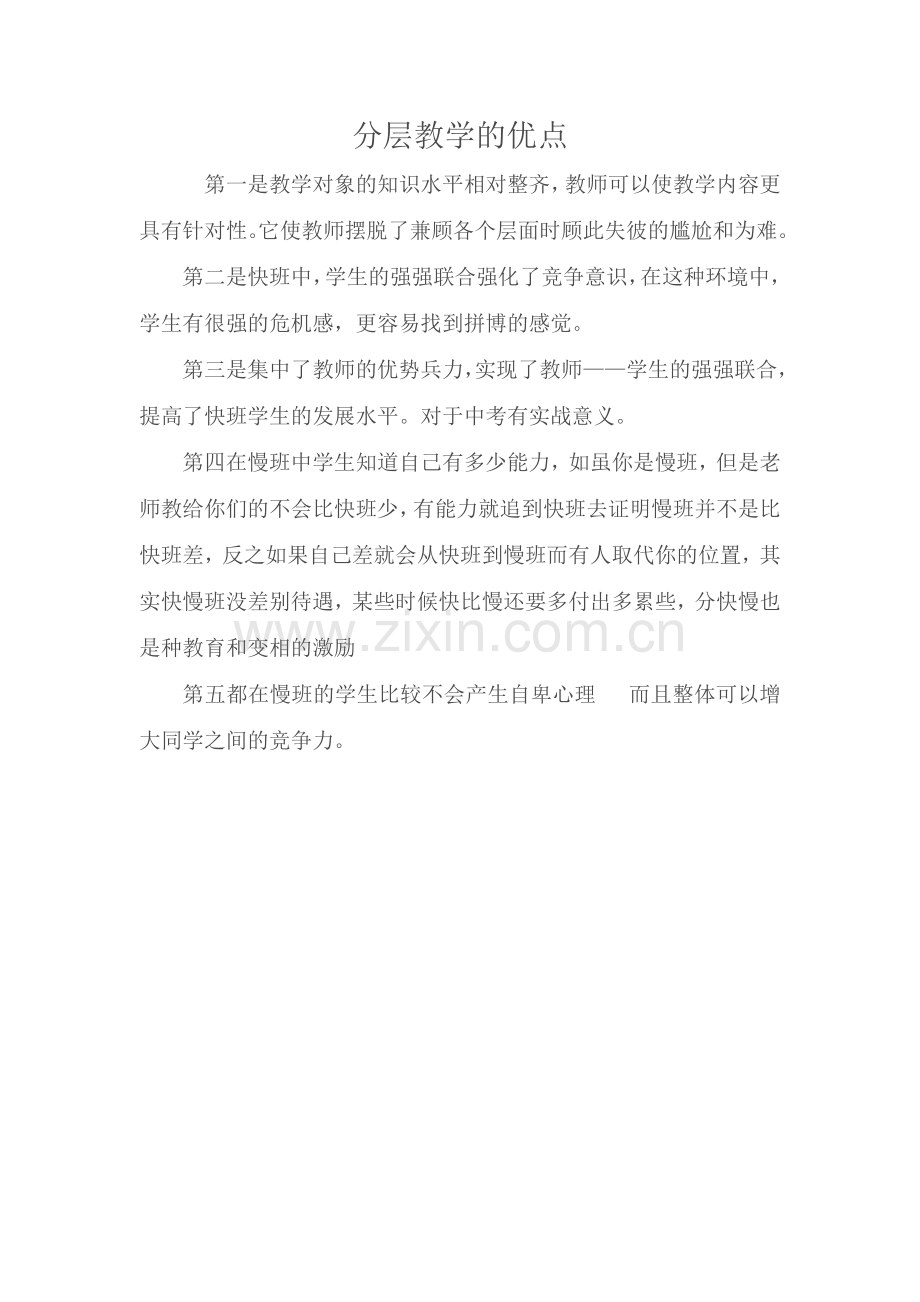 分层教学的优点.docx_第1页