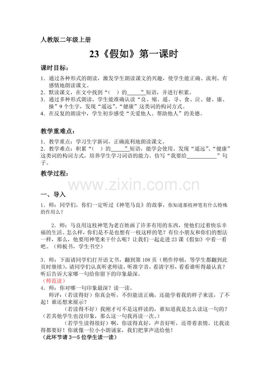 《假如》第一课时教学设计.doc_第1页