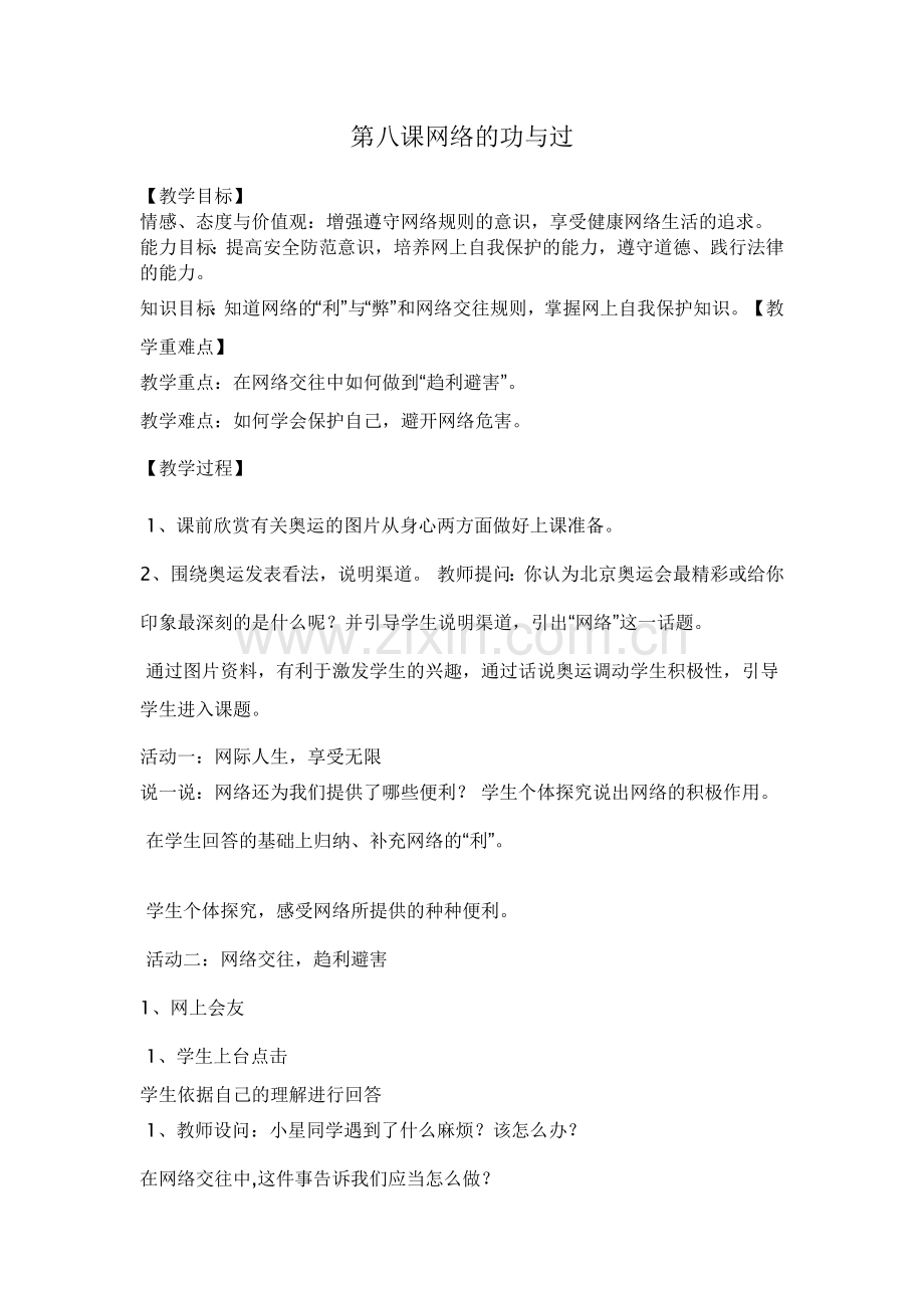 第八课网络的功与过.doc_第1页