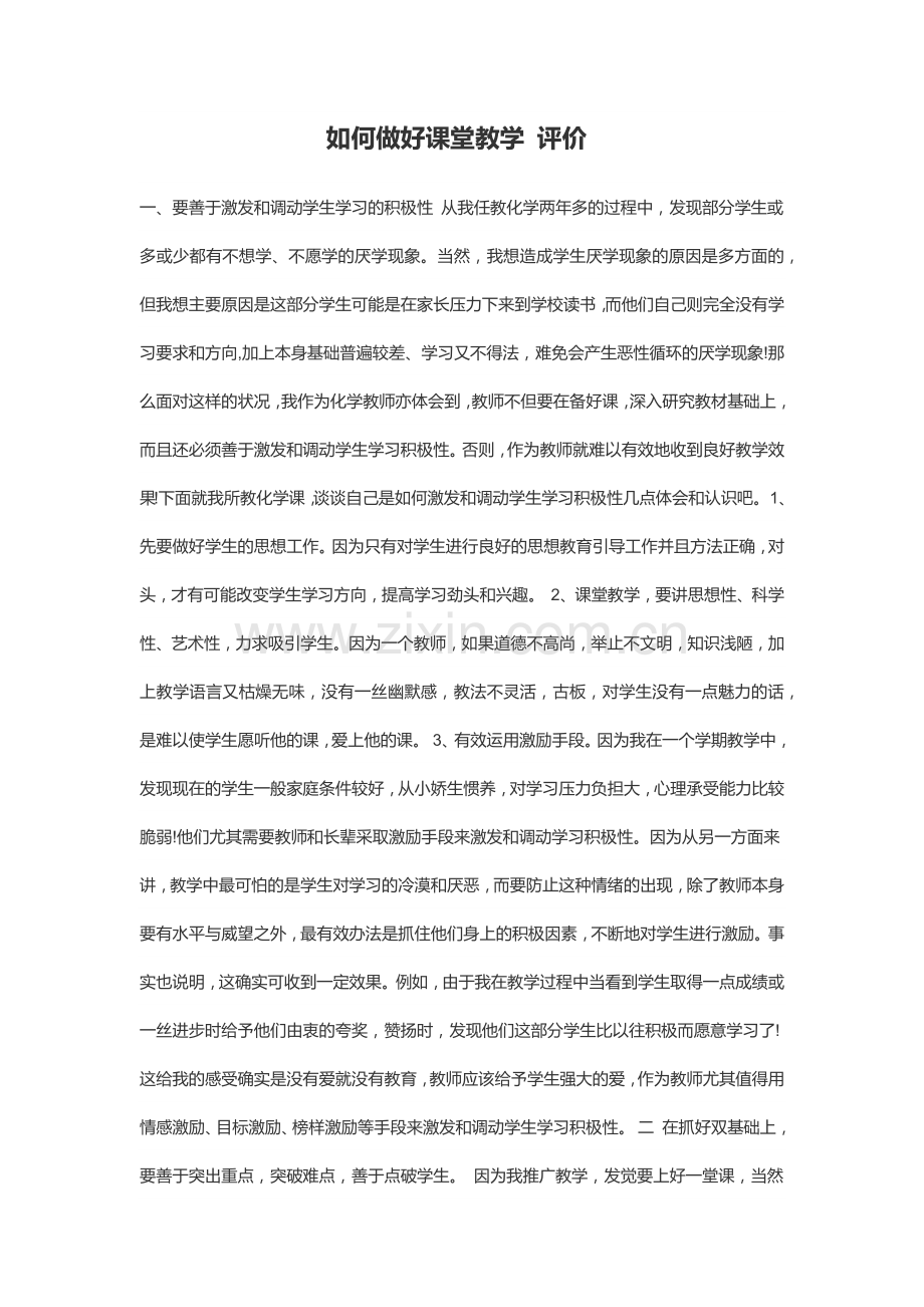 如何做好课堂教学评价.docx_第1页