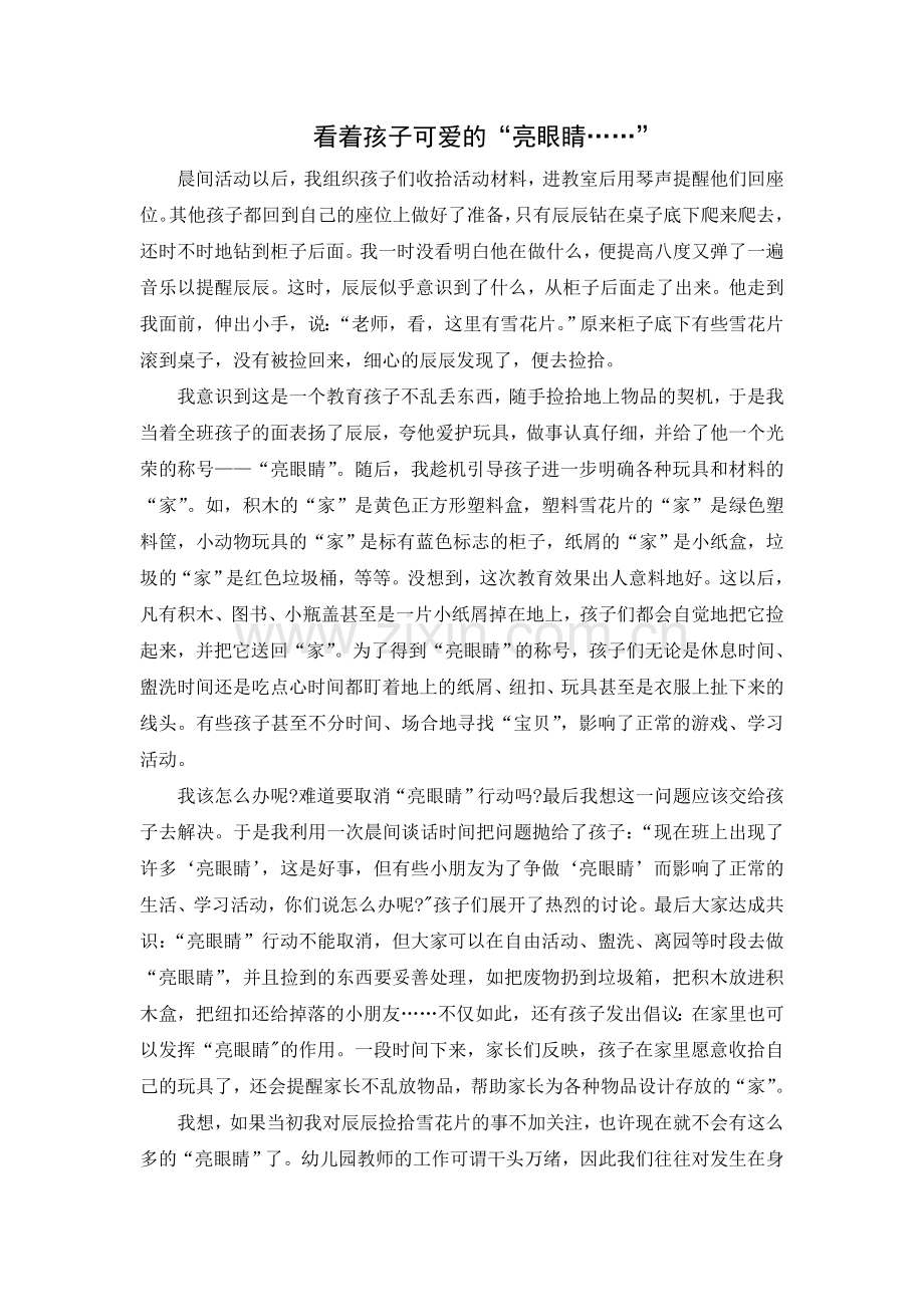 看着孩子可爱的“亮眼睛……”.doc_第1页