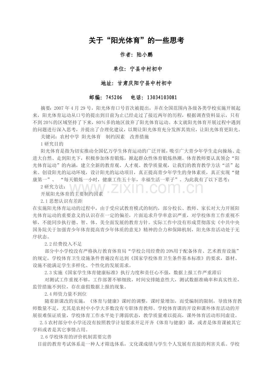 关于“阳光体育”的一些思考.doc_第1页