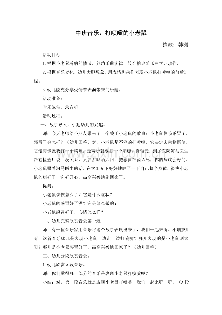 中班音乐：打喷嚏的小老鼠.doc_第1页