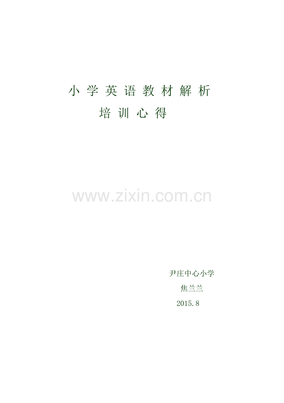 小学英语教材解析.doc_第1页