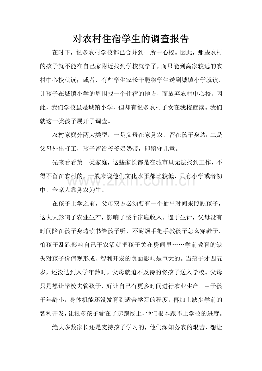 对农存住宿生的调查报告.doc_第1页