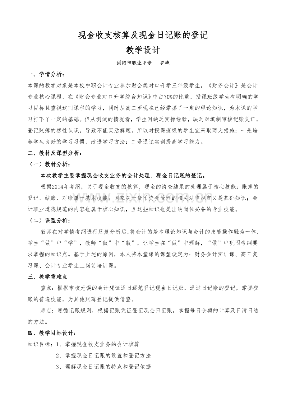(教学设计)现金收支核算及现金日记账的登记.doc_第1页