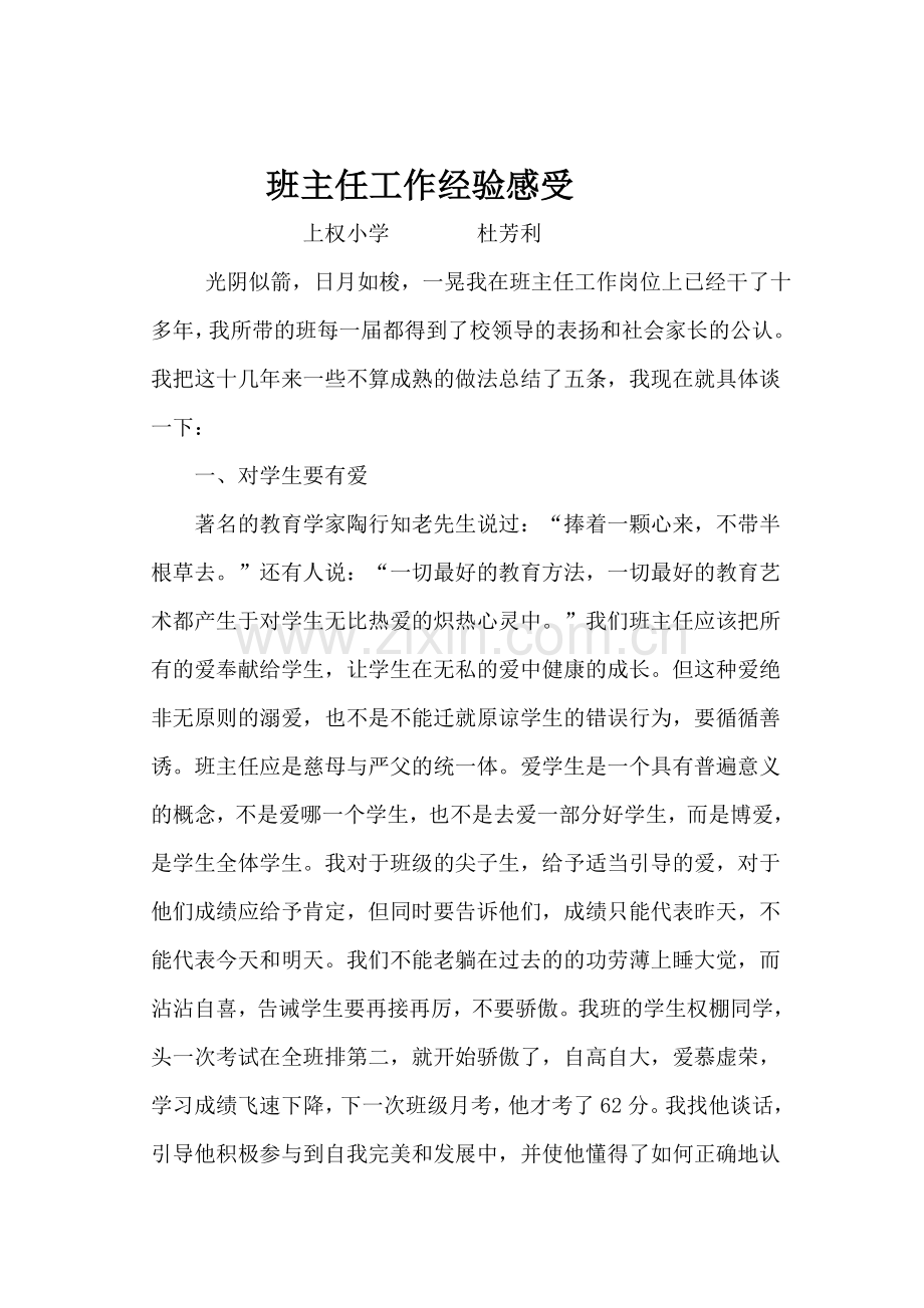 班班主任工作经验感受杜.doc_第1页