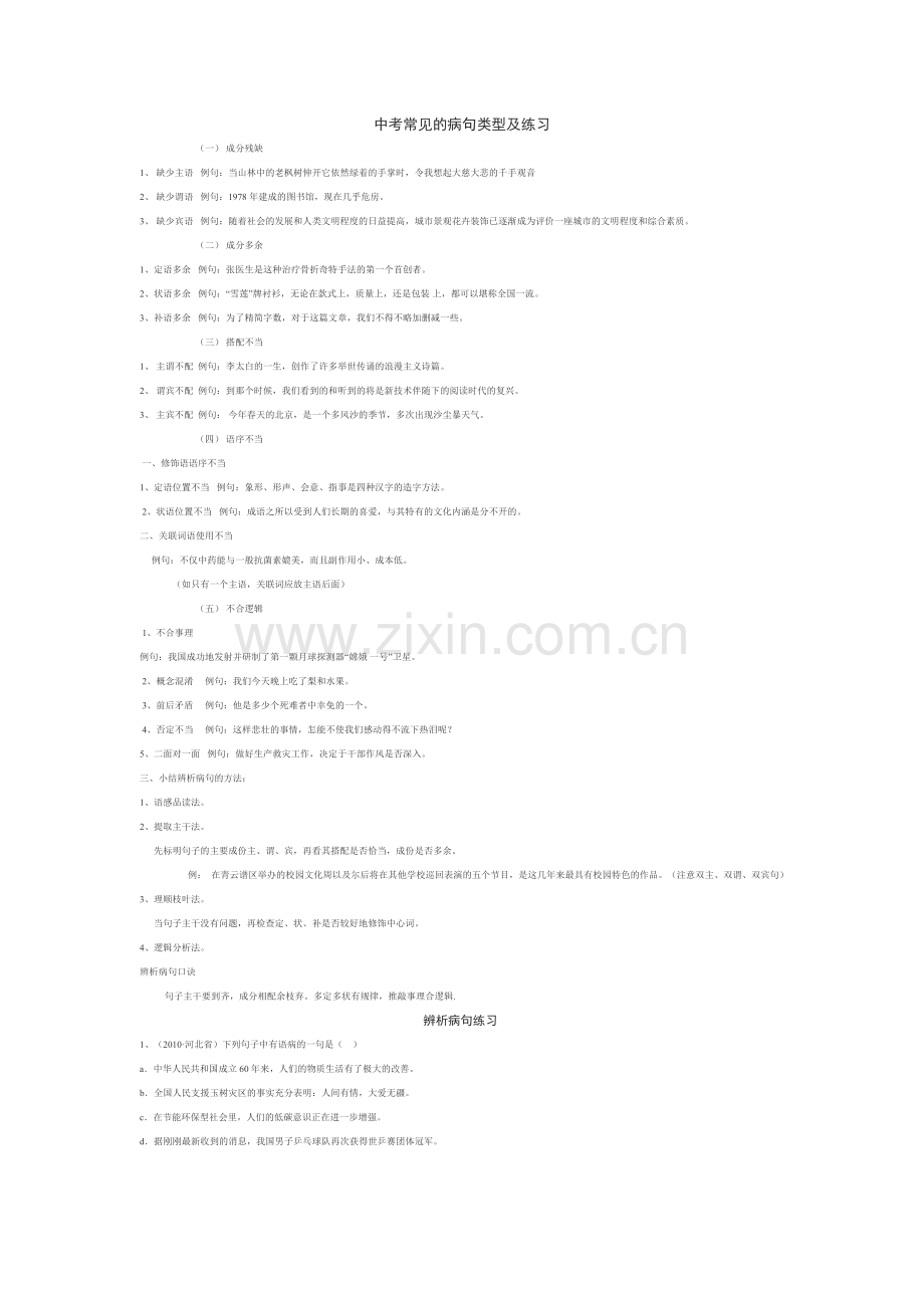 中考常见的病句类型及练习.doc_第1页