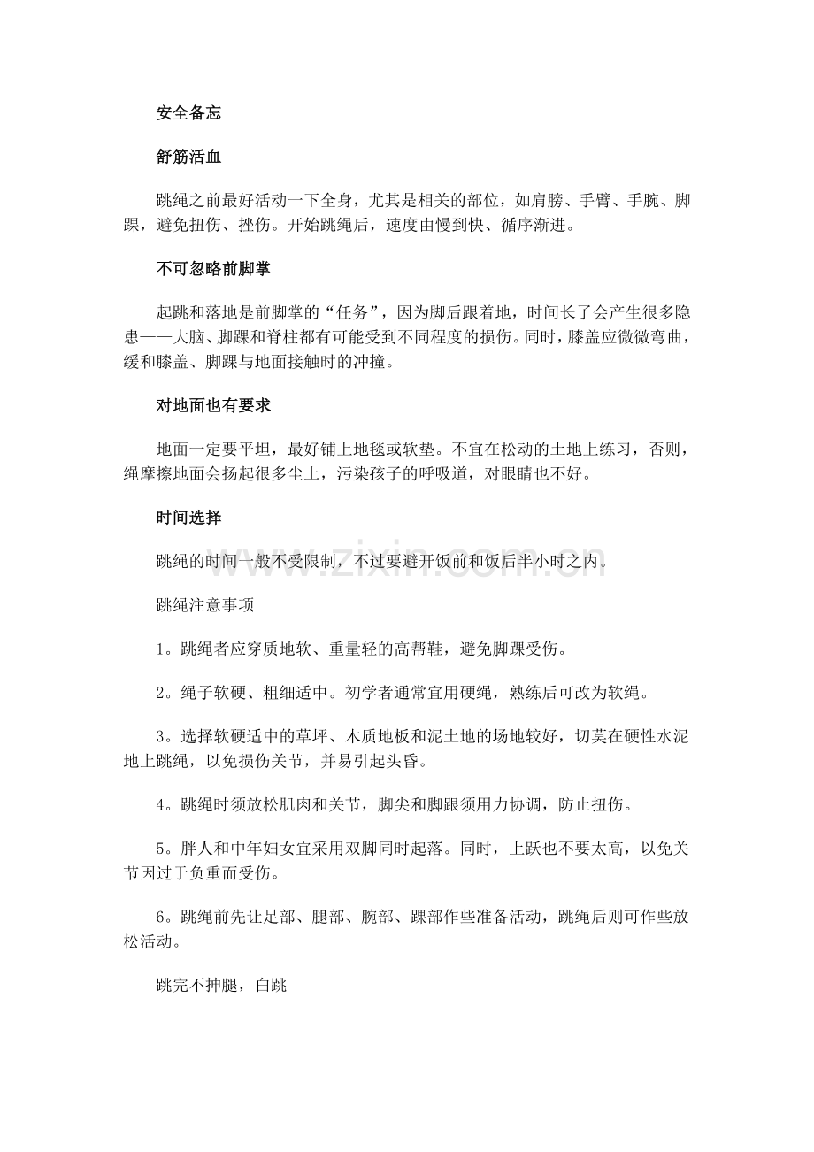 中考体育：跳绳技巧.doc_第2页