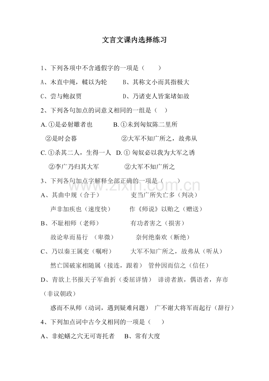 文言文课内选择练习.doc_第1页
