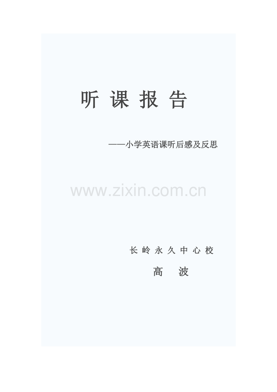 小学英语听课报告.doc_第1页