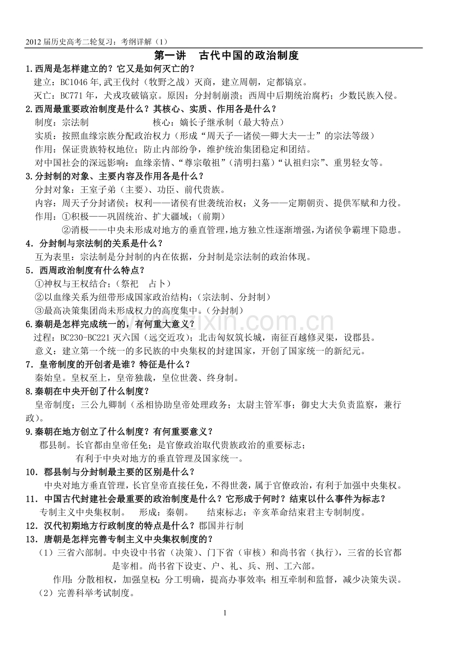 第一讲中国古代政治制度（一审）新改.doc_第1页