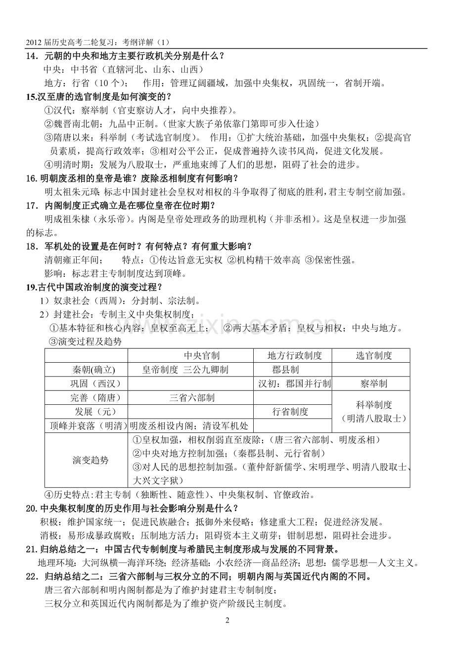 第一讲中国古代政治制度（一审）新改.doc_第2页