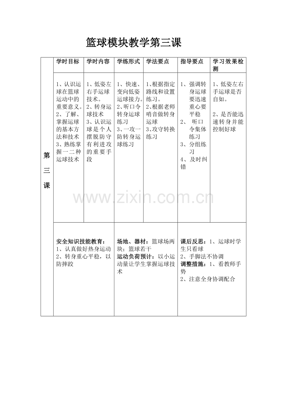 篮球模块教学第三课.doc_第1页