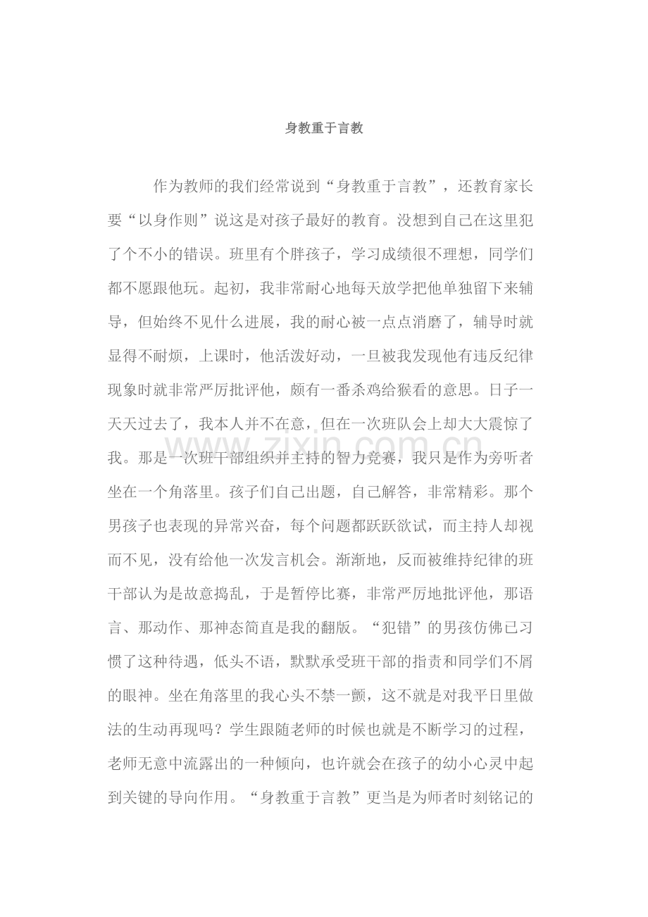 身教重于言教.doc_第1页